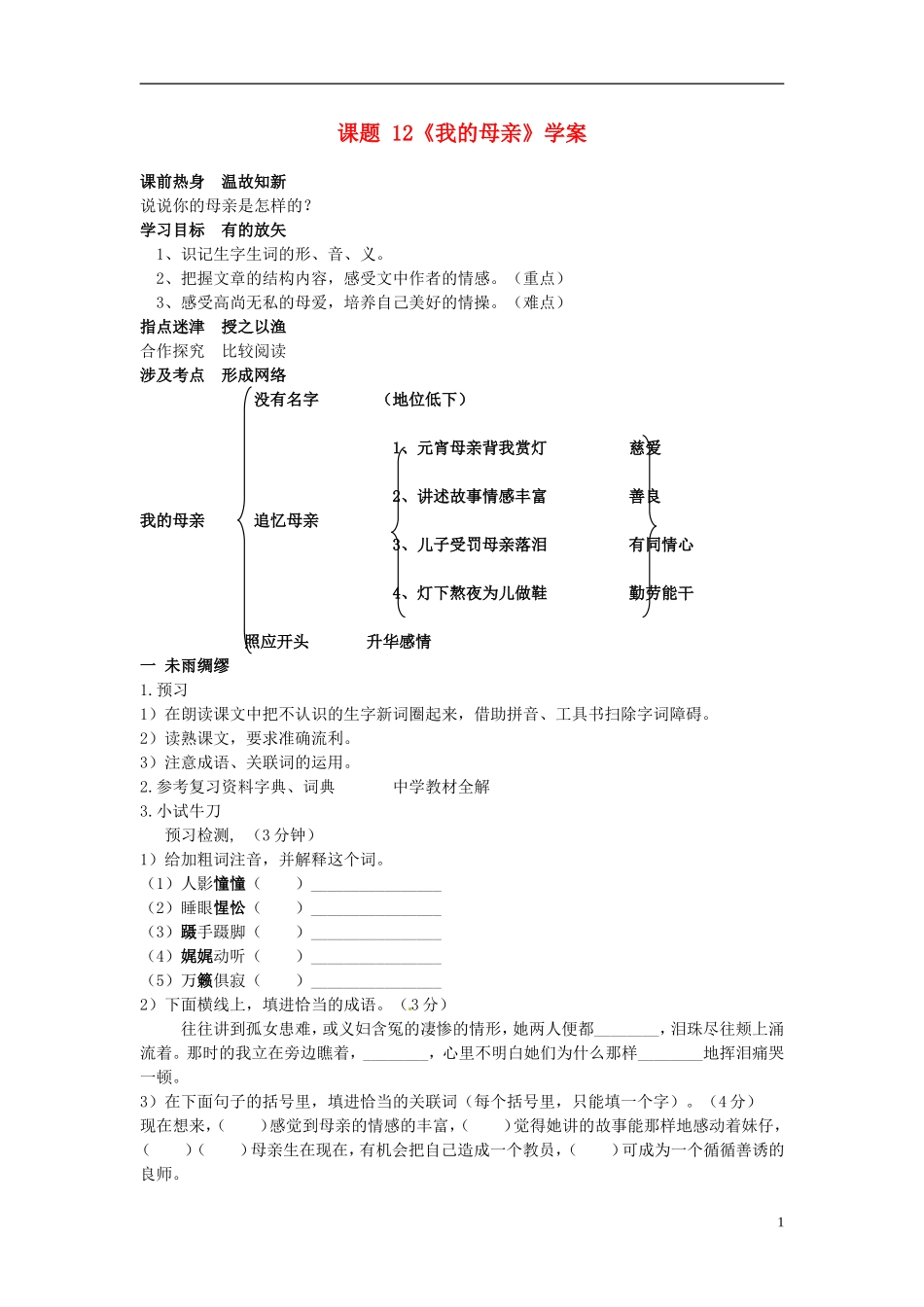 七年级语文上册-12我的母亲导学案-冀教版-_第1页