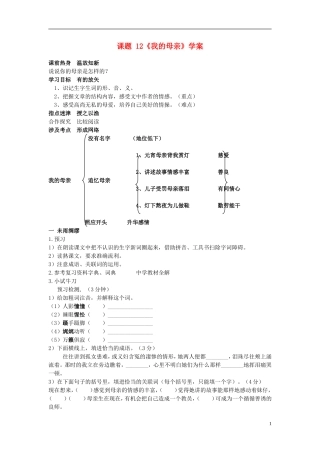 七年级语文上册-12我的母亲导学案-冀教版-