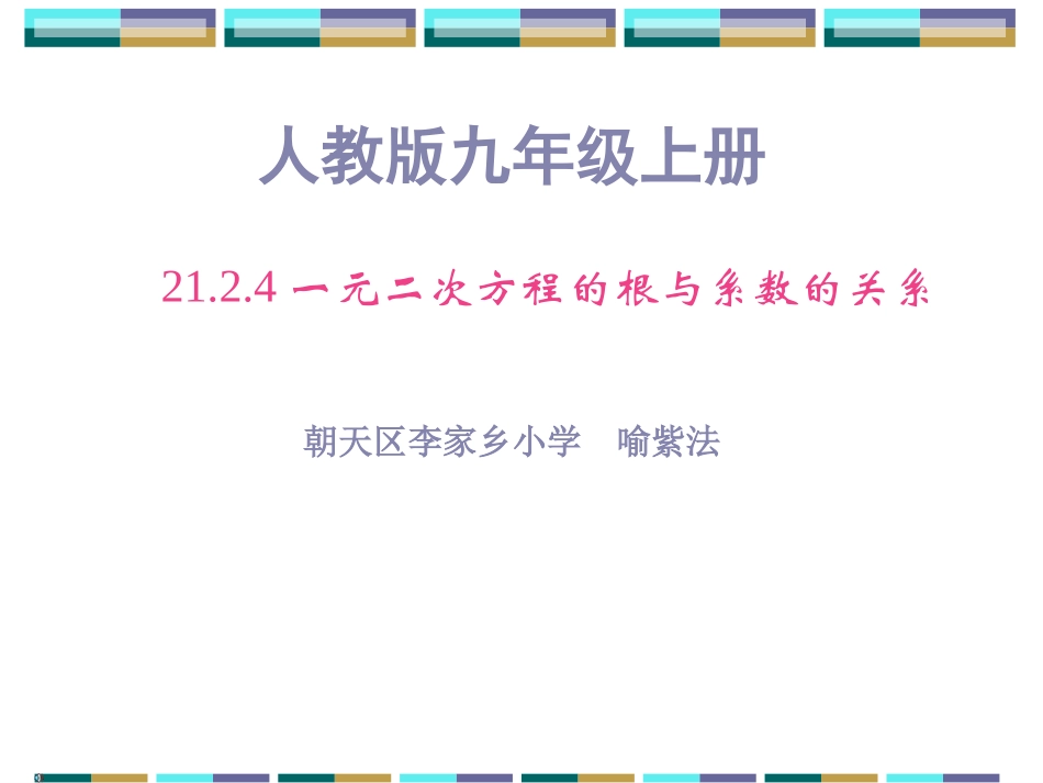 《一元二次方程根与系数的关系》.4一元二次方程根与系数的关系_第1页