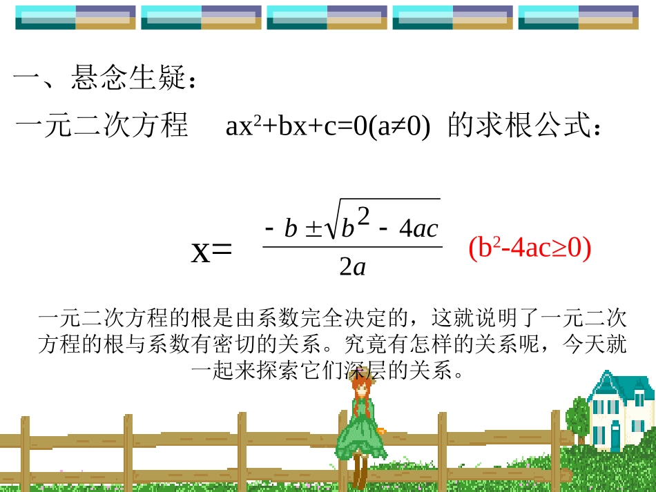《一元二次方程根与系数的关系》.4一元二次方程根与系数的关系_第2页