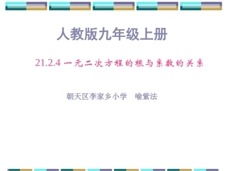 《一元二次方程根与系数的关系》.4一元二次方程根与系数的关系
