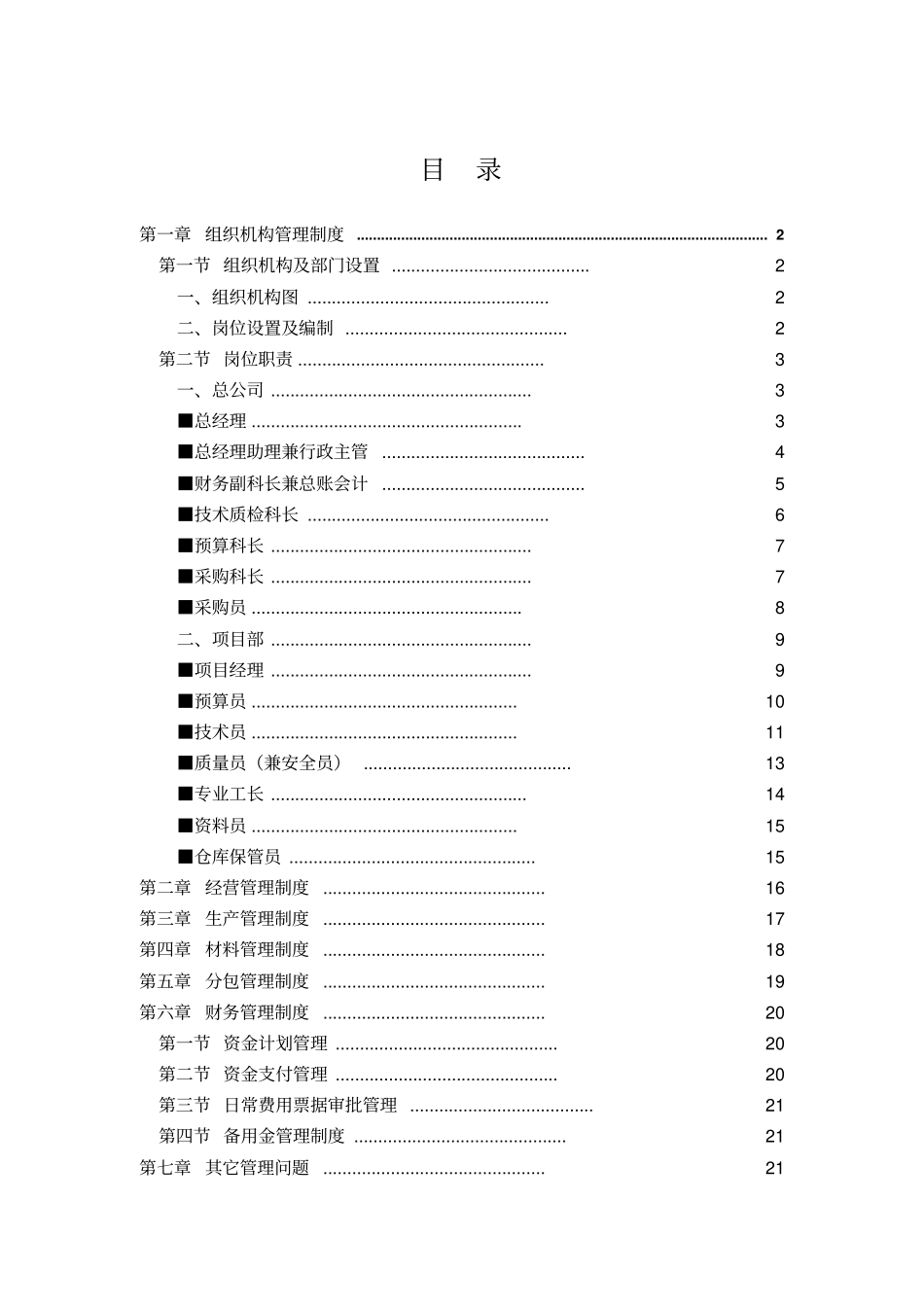 园林景观公司整体运营方案34_第1页