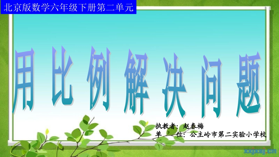 用比例解决问题-(2)_第1页