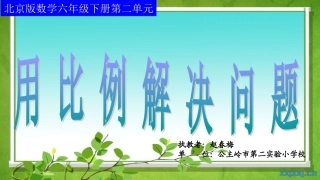 用比例解决问题-(2)