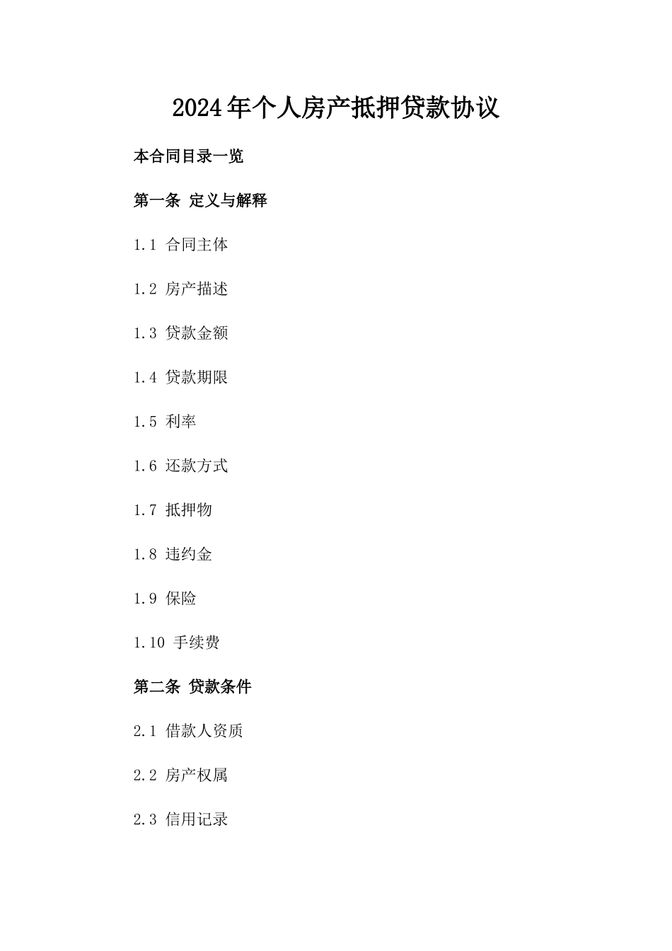 2024年个人房产抵押贷款协议_第2页