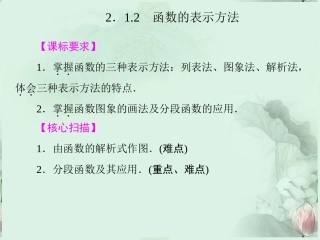 (新课程)高中数学-《2.1.2函数的表示方法》课件-新人教B版必修1