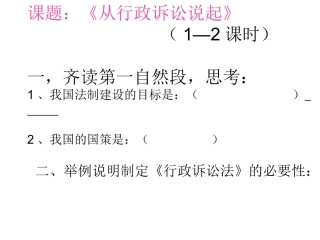 八(1)从行政诉讼说起(2课时)