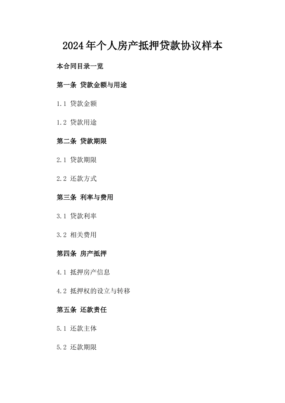 2024年个人房产抵押贷款协议样本_第2页