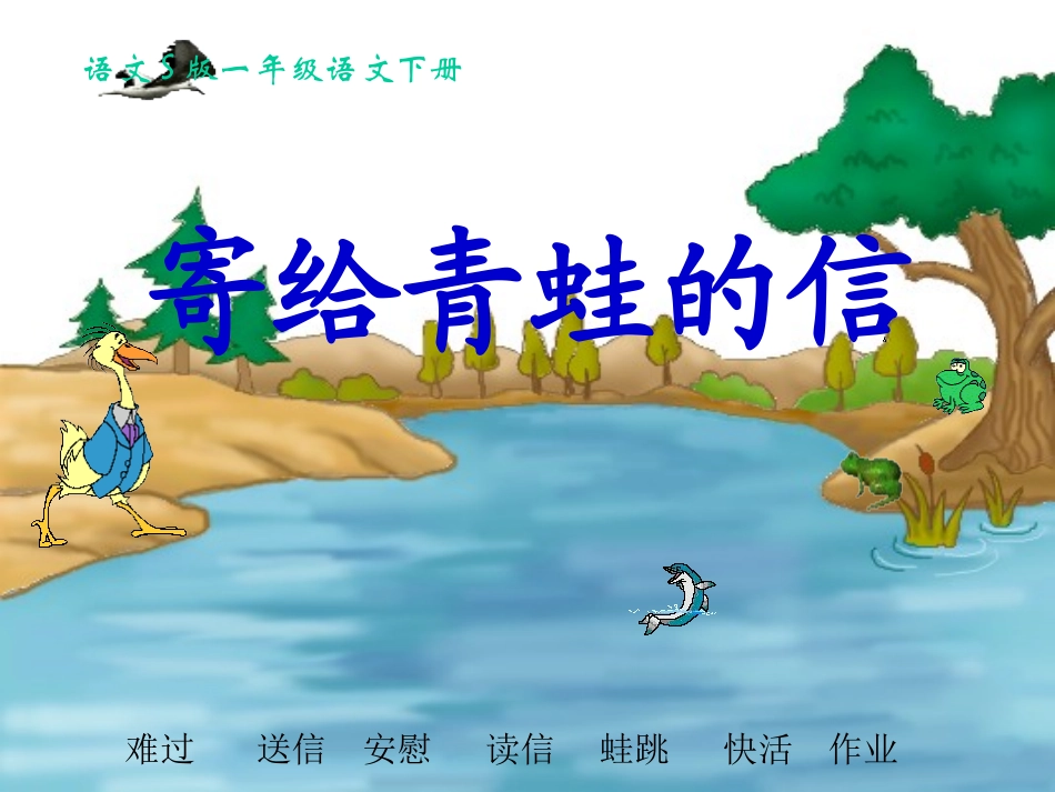 (语文S版)一年级语文下册课件-寄给青蛙的信-1_第1页