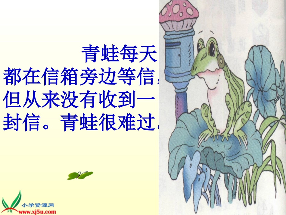 (语文S版)一年级语文下册课件-寄给青蛙的信-1_第2页