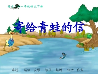 (语文S版)一年级语文下册课件-寄给青蛙的信-1