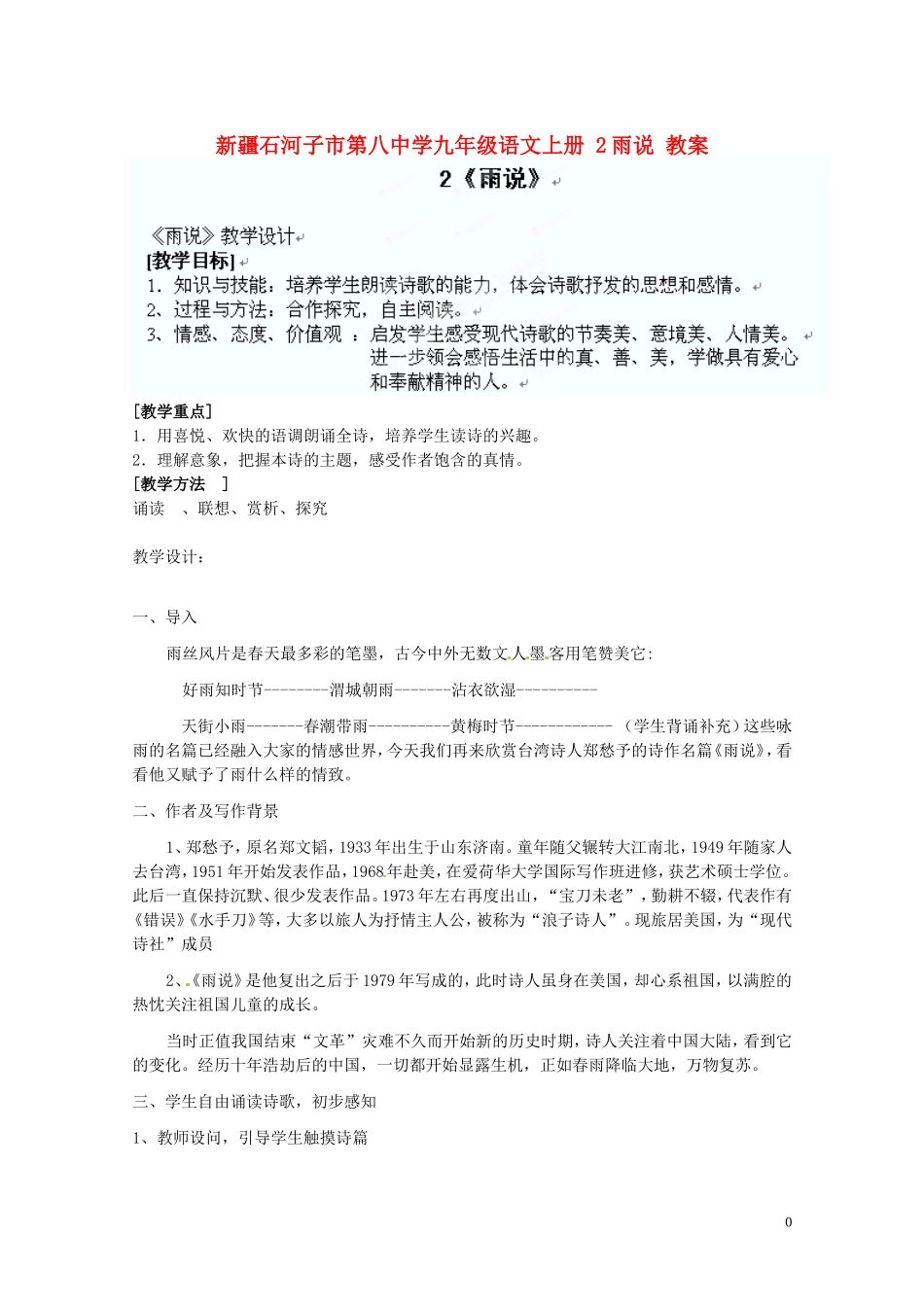 新疆石河子市第八中学九年级语文上册-2雨说教案-_第1页