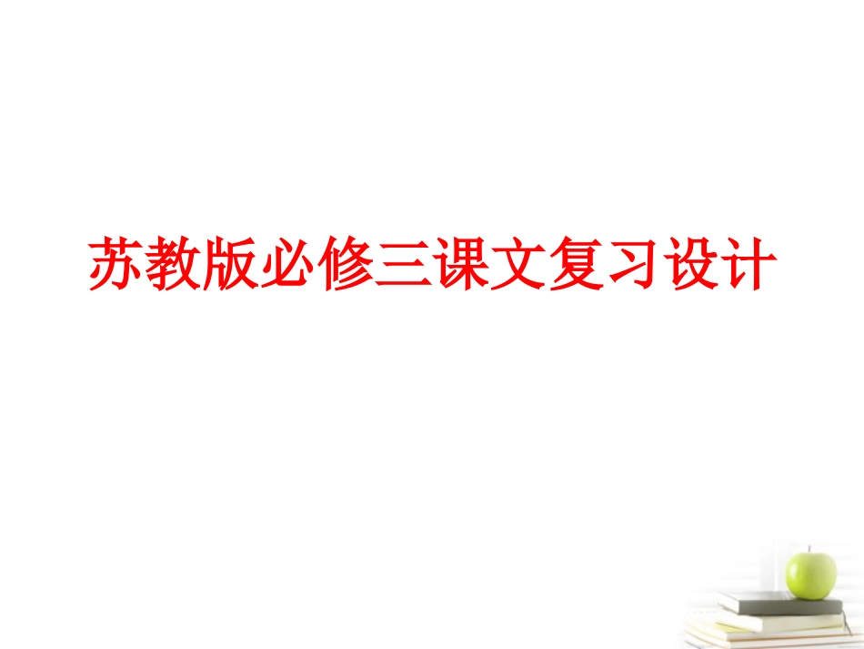 高一语文-课文复习精品课件-苏教版必修3_第1页