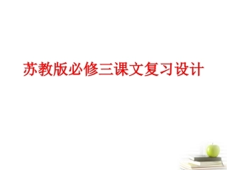 高一语文-课文复习精品课件-苏教版必修3
