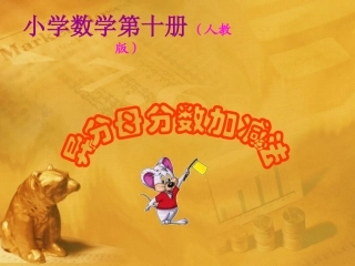 五年级数学下册课件-同分母分数加减法课件3-人教版