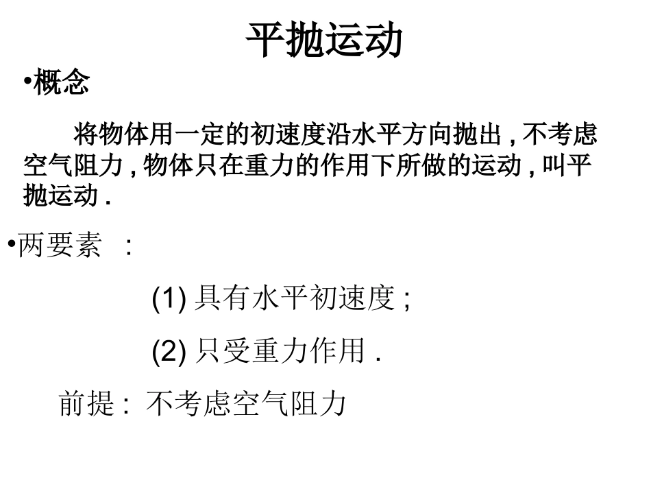 高中物理平抛运动课件粤教版必修2_第1页