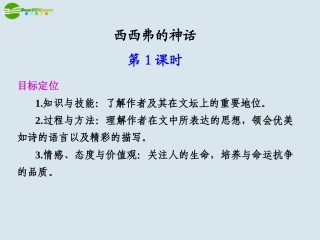 高中语文-第四单元--自读文本-西西弗的神话--第1课时课件-苏教版必修4