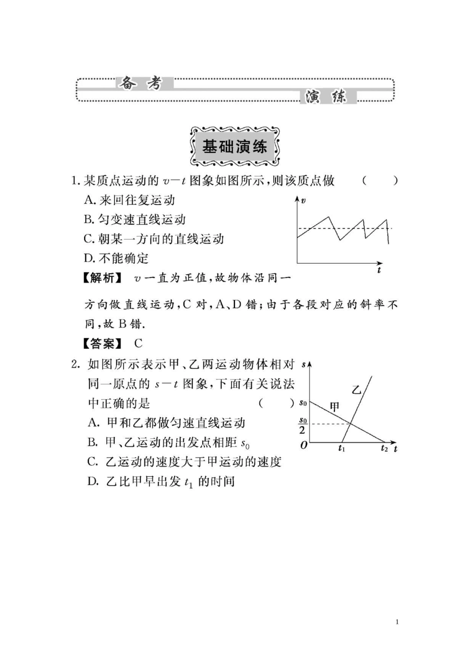 2010年高考物理第一单元《直线远动》2-3基础演练_第1页