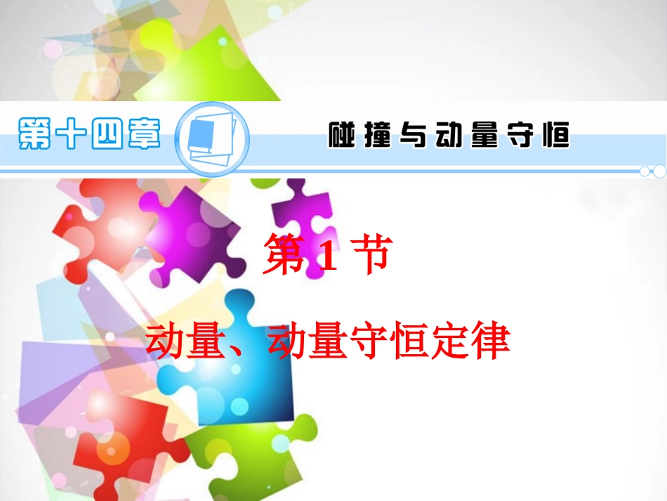 2014高考物理一轮复习方案-(高频考点+热点导练+历年高考题)第14章-第1节-动量、动量守恒定律课件-新人教_第1页