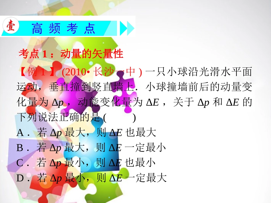 2014高考物理一轮复习方案-(高频考点+热点导练+历年高考题)第14章-第1节-动量、动量守恒定律课件-新人教_第3页