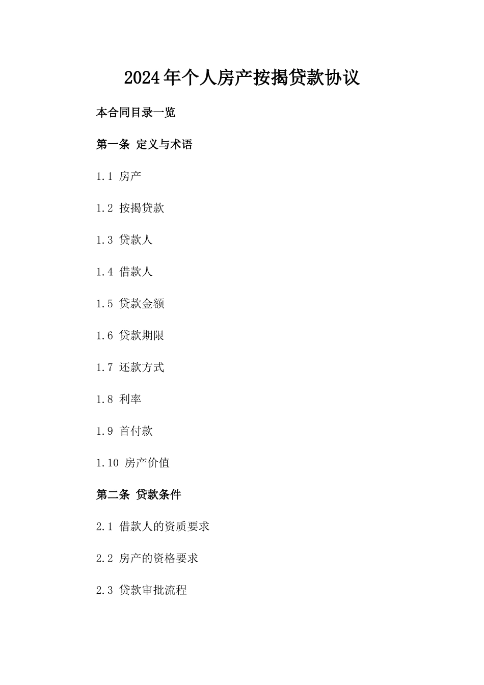 2024年个人房产按揭贷款协议_第2页