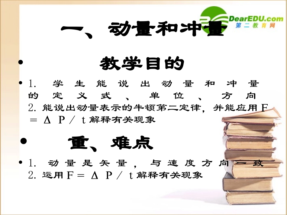 高中物理：《动量和冲量》课件_第2页