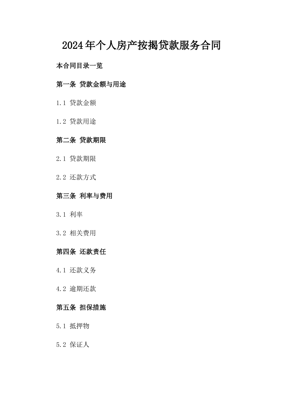 2024年个人房产按揭贷款服务合同_第2页
