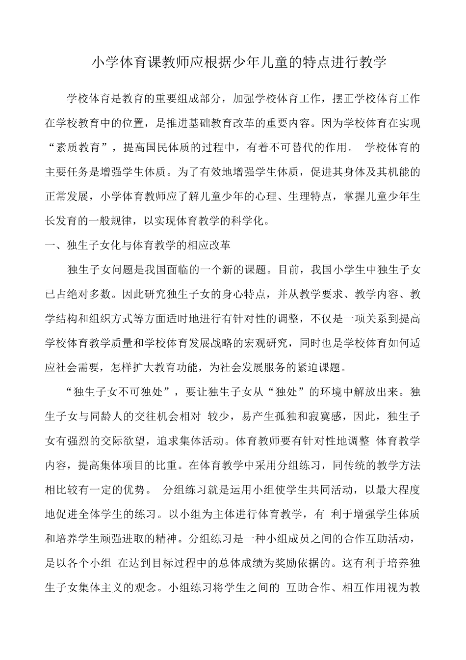 小学体育课教师应根据少年儿童的特点进行教学_第1页