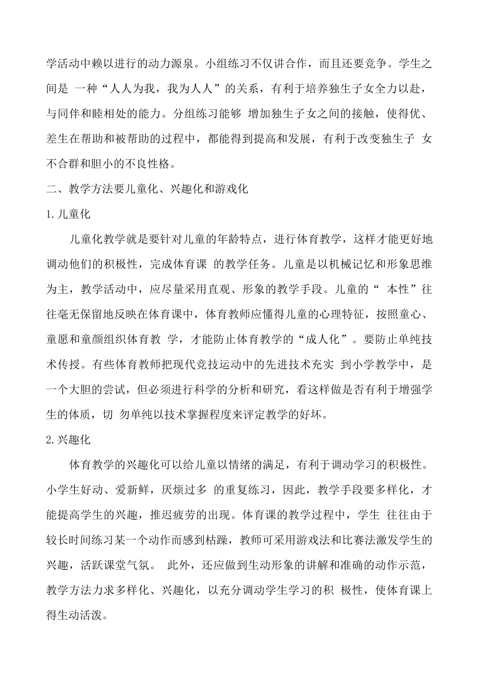 小学体育课教师应根据少年儿童的特点进行教学_第2页