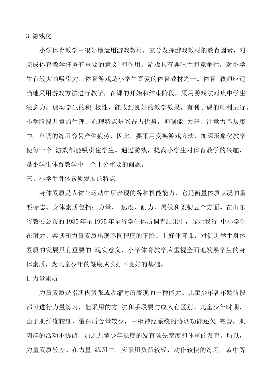 小学体育课教师应根据少年儿童的特点进行教学_第3页