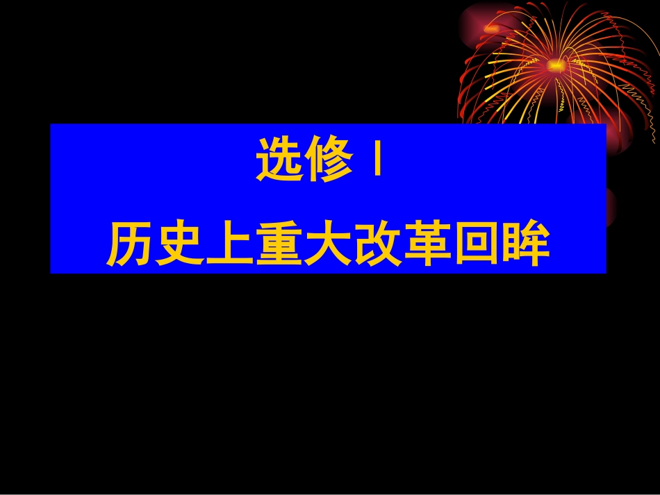 第2课-除旧布新的梭伦改革_第1页