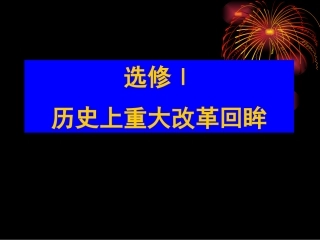 第2课-除旧布新的梭伦改革