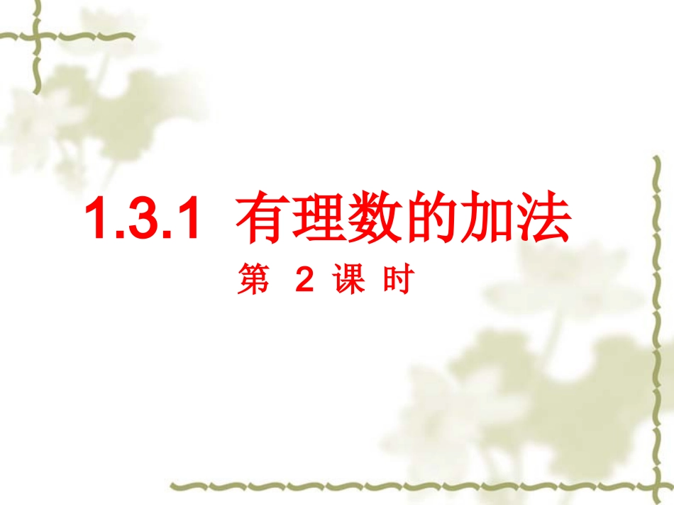 有理数的加法第2课时课件_第1页