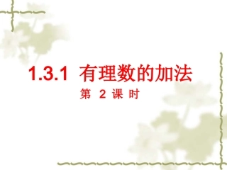 有理数的加法第2课时课件