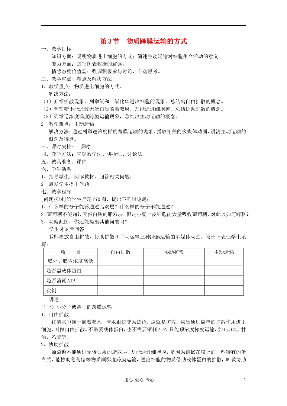 高中生物-4.3《物质跨膜运输的方式》教案1-新人教版必修1_第1页