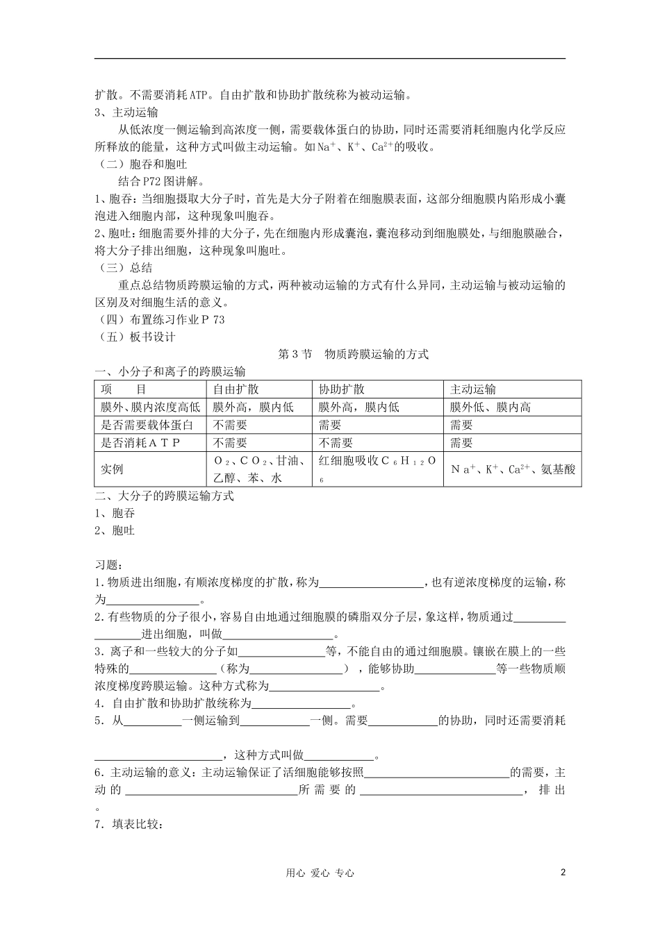 高中生物-4.3《物质跨膜运输的方式》教案1-新人教版必修1_第2页