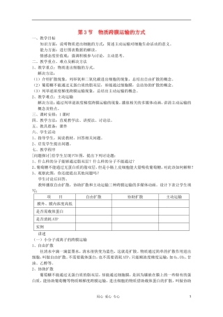 高中生物-4.3《物质跨膜运输的方式》教案1-新人教版必修1