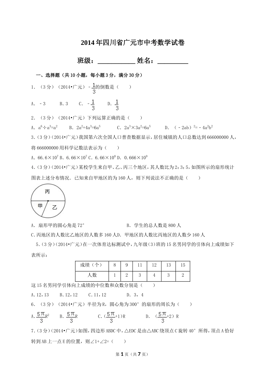 2014年四川省广元市中考数学试卷_第1页