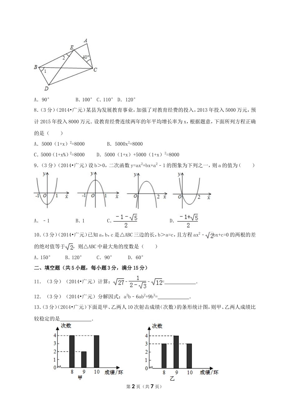 2014年四川省广元市中考数学试卷_第2页