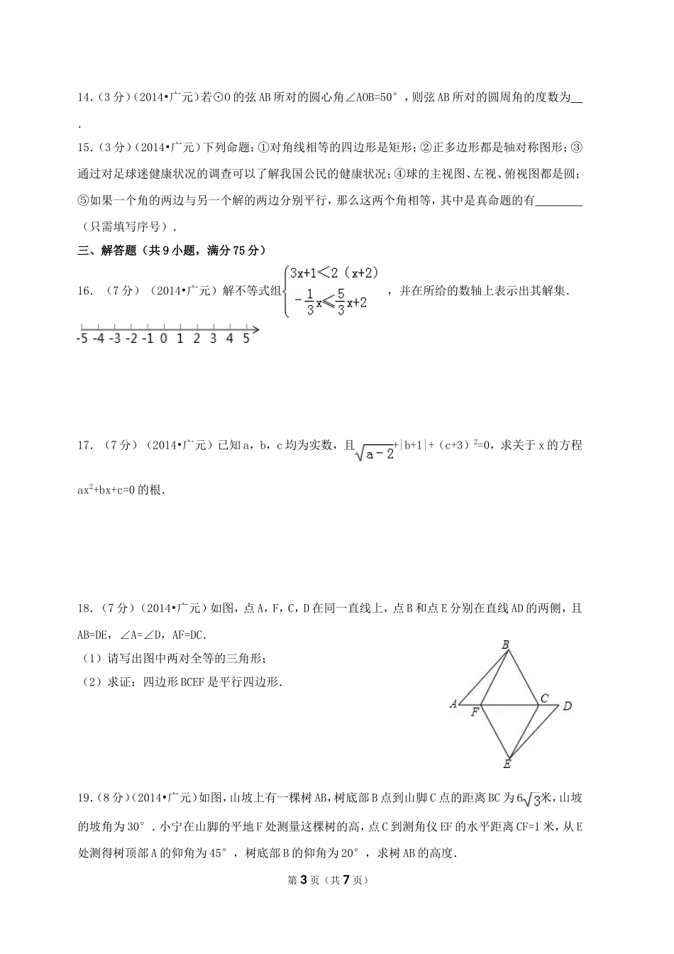 2014年四川省广元市中考数学试卷_第3页