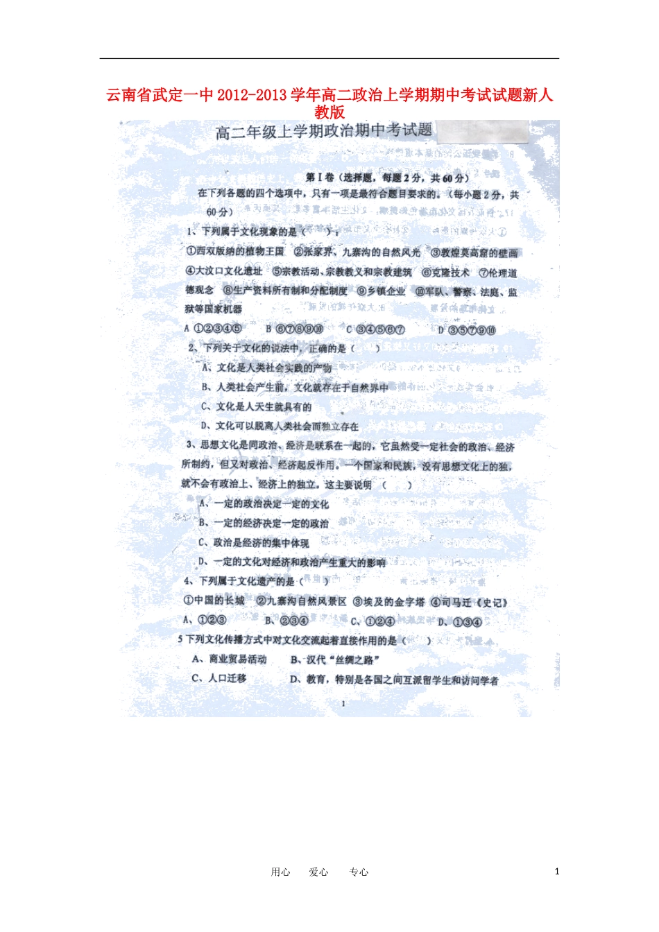 云南省武定县2012-2013学年高二政治上学期期中考试试题新人教版_第1页