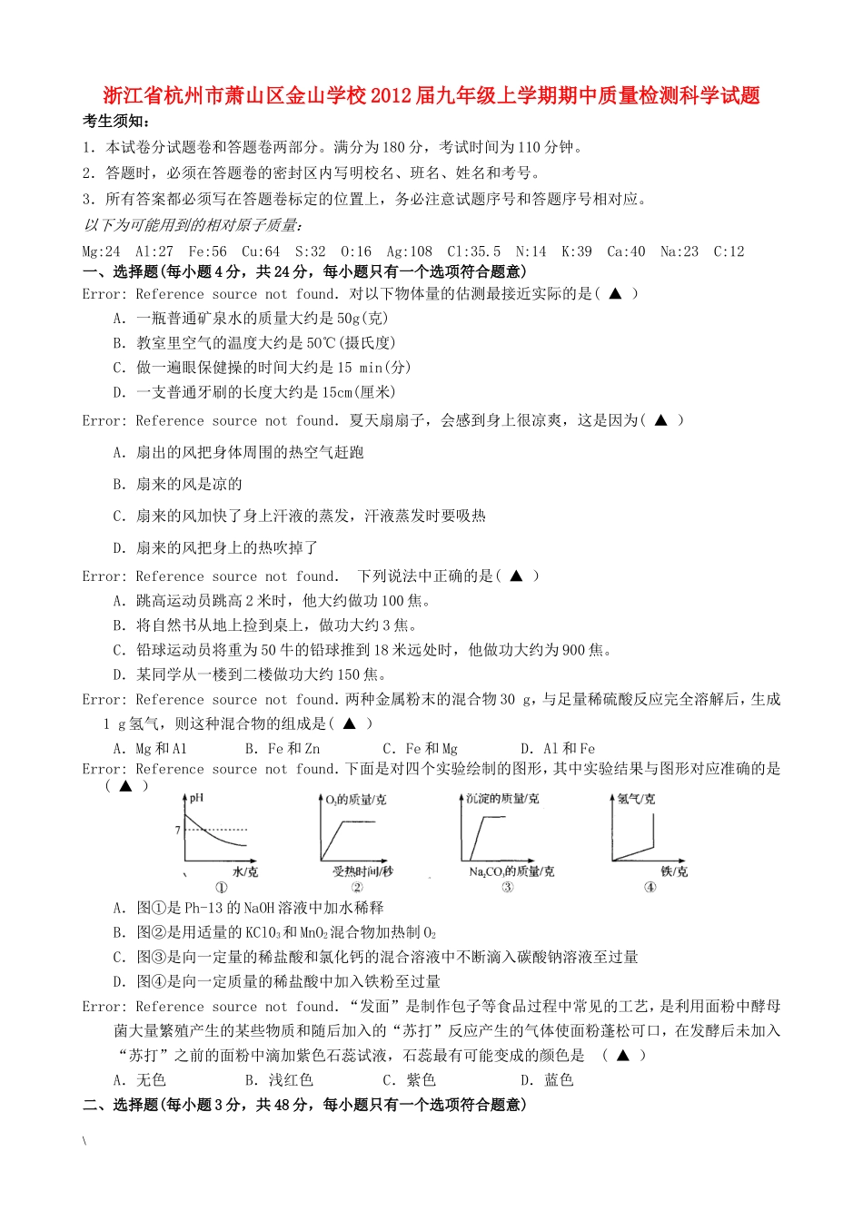 浙江省杭州市萧山区金山学校2012届九年级上学期期中质量检测科学试题_第1页