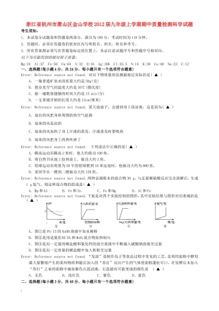 浙江省杭州市萧山区金山学校2012届九年级上学期期中质量检测科学试题