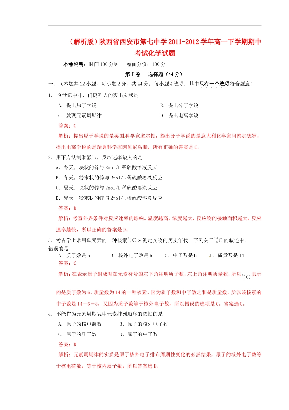 (解析版)陕西省西安市第七中学2011-2012学年高一化学下学期期中考试试题_第1页