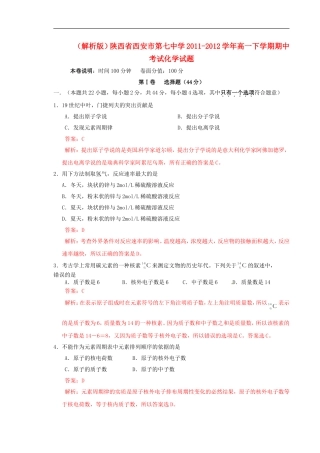 (解析版)陕西省西安市第七中学2011-2012学年高一化学下学期期中考试试题