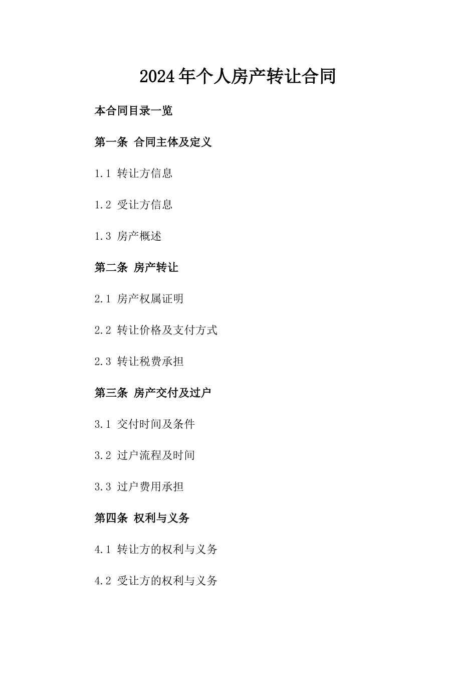 2024年个人房产转让合同_第2页