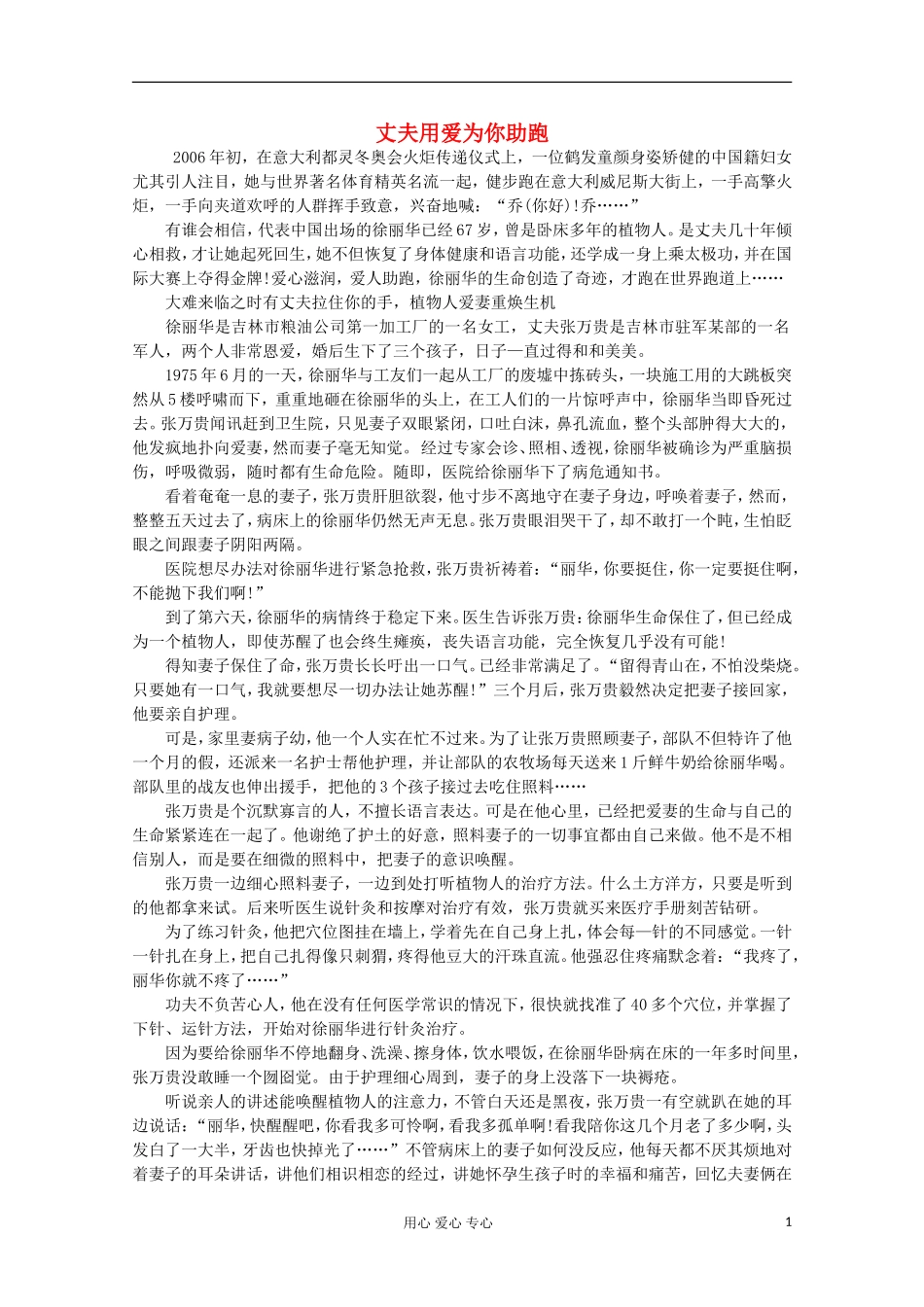 高中语文-阅读之做人与处世-丈夫用爱为你助跑素材_第1页
