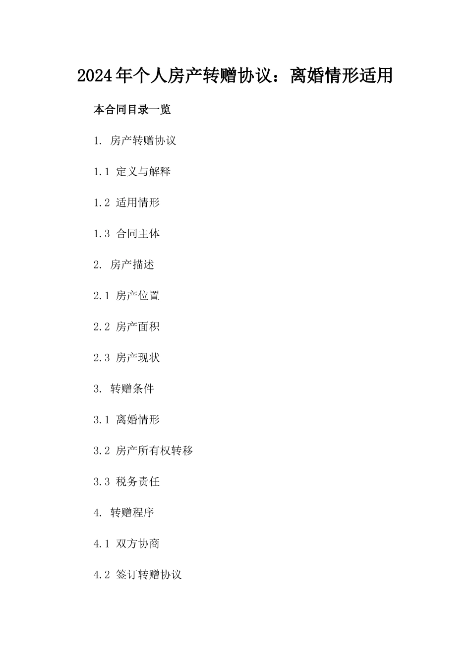 2024年个人房产转赠协议：离婚情形适用_第2页