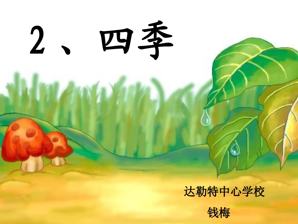 四季ppt课件_第1页