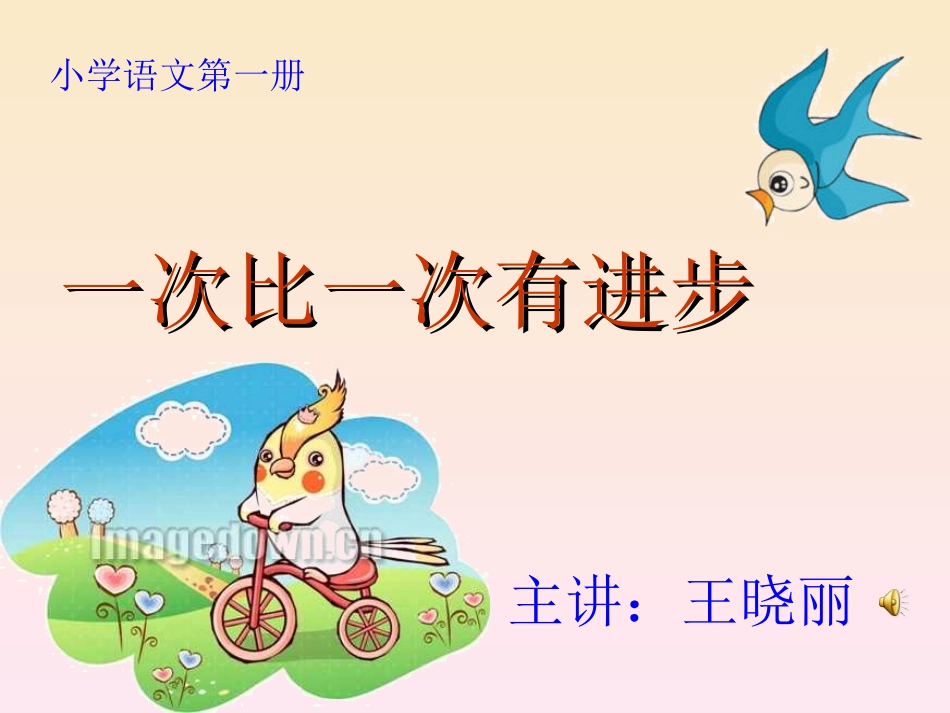 一次比一次有进步(第二课时)_第1页